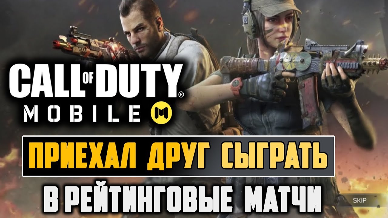 ДРУГ ПРИЕХАЛ ТАЩИТЬ и НАЛИВАТЬ В CALL OF DUTY MOBILE