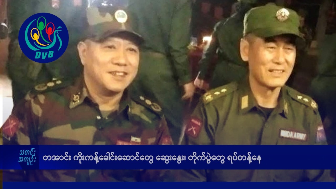 တအာင်းကိုးကန့် ခေါင်းဆောင်တွေဆွေးနွေး၊ တိုက်ပွဲတွေရပ်တန့်နေ- DVB News