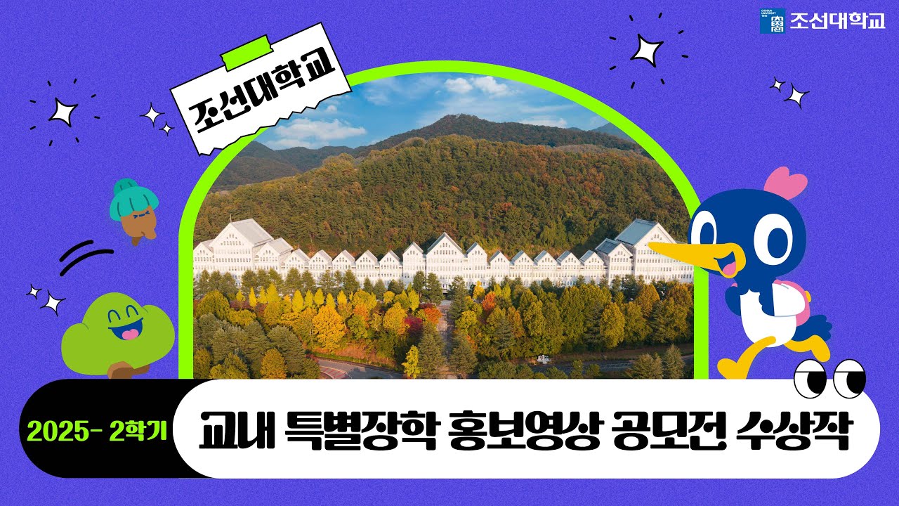 조선대학교 2025학년도 2학기 교내 특별장학 홍보영상 공모전 수상작