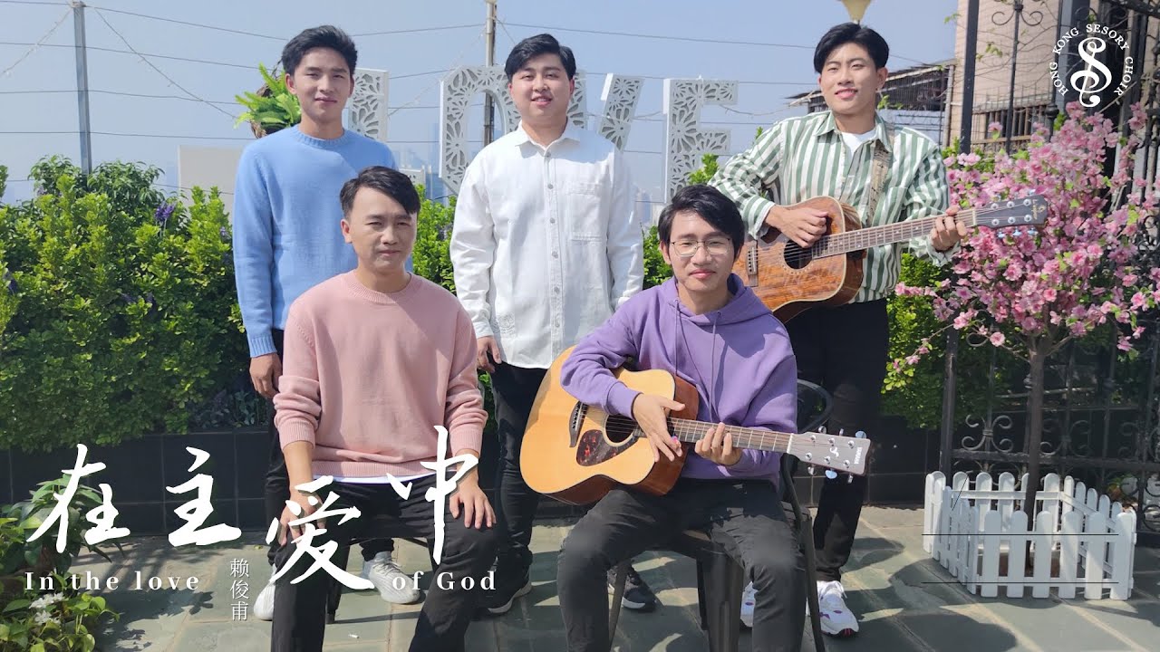 [HK Sesory Choir] Jack Lai : 在主爱中 In the love of God / 载音 Zayin