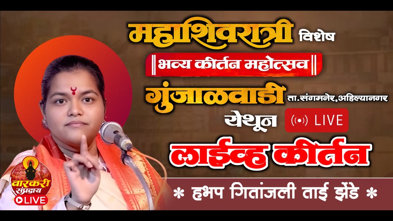 🔴LIVE गुंजाळवाडी,संगमनेर येथून लाईव्ह कीर्तन | हभप गितांजली ताई झेंडे | वारकरी संप्रदाय