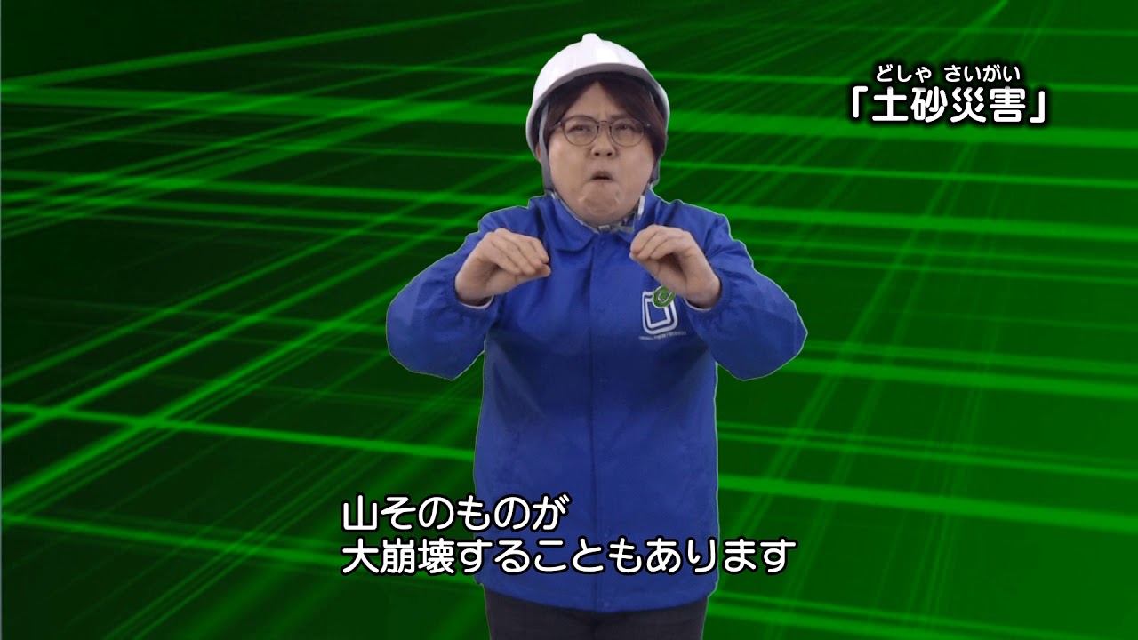 [手話・字幕]防災用語「土砂災害」