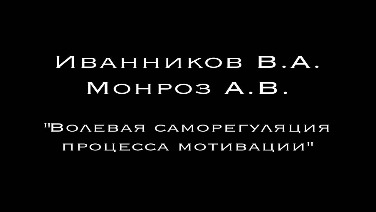 Иванников В.А., Монроз А.В. - 