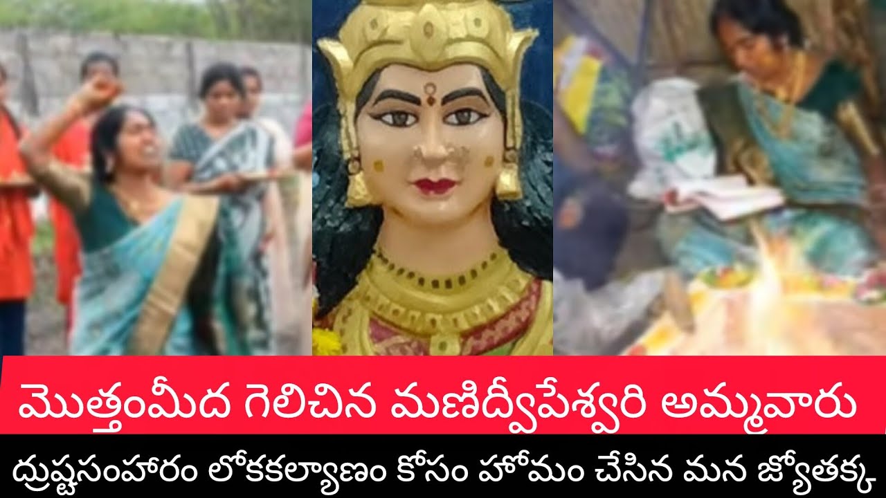 ద్రుష్టసంహారం లోకకల్యాణం కోసం చండీహోమం చేసిన మన జ్యోతక్క 😍 ఎట్టకేలకి గెలిచిన మణిద్వీపేశ్వరిఅమ్మవారు✊