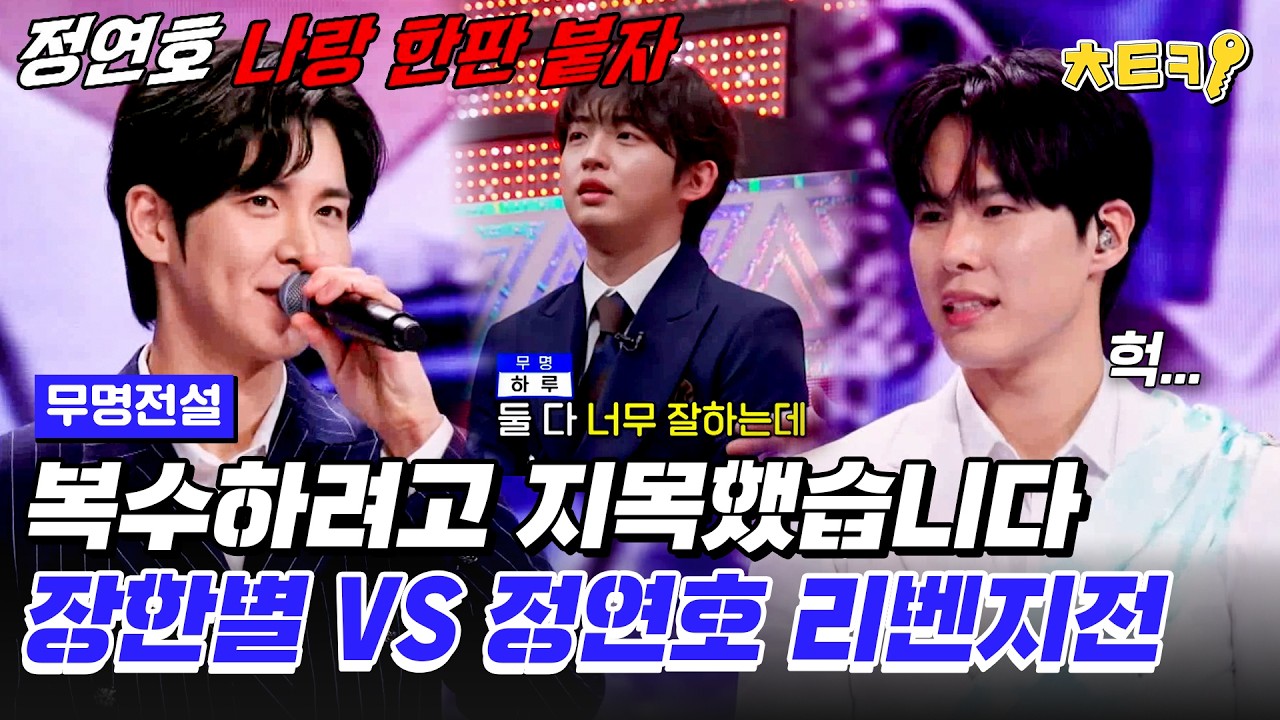 [#무명전설] 정통 트롯 강자 정연호와 맞붙은 슈퍼스타 장한별, 긴장감 넘치는 무대의 결과는? #치트키