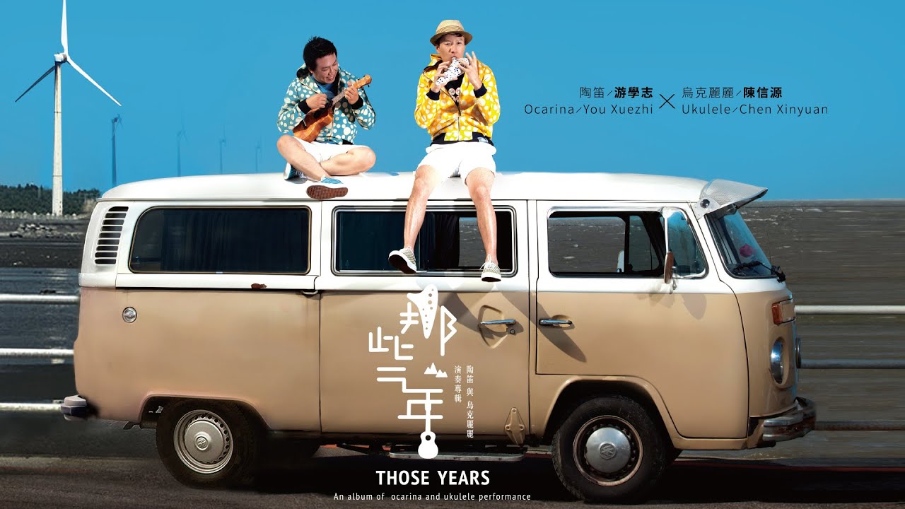 游學志(陶笛阿志)  - 那些年 / You Xue-Shi - 