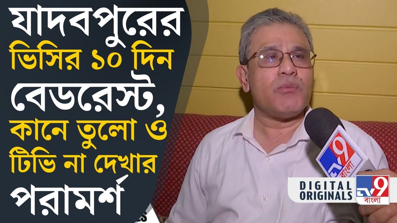Jadavpur University: যাদবপুরের ভিসিকে চিকিৎসকের পরামর্শ | #TV9D