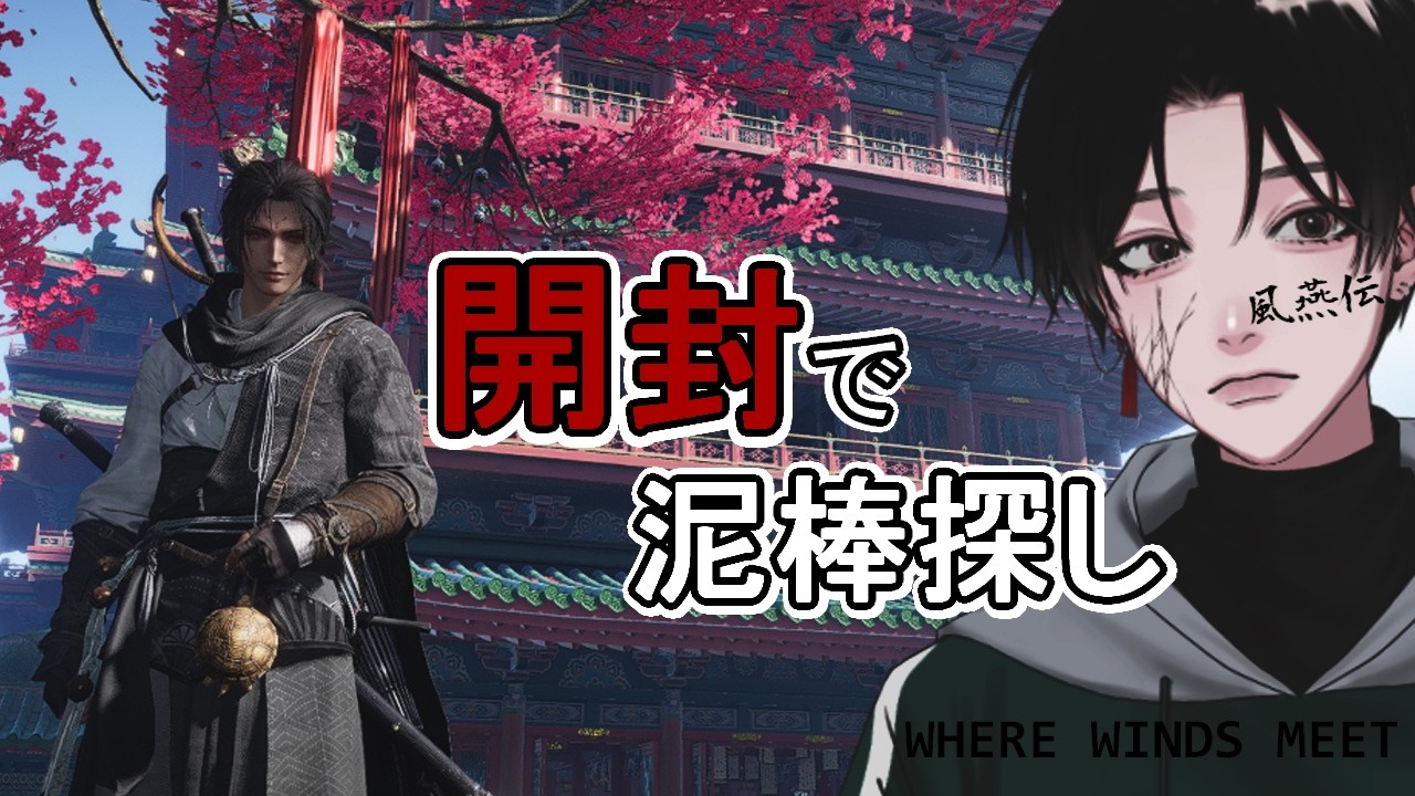 【風燕伝：Where Winds Meet】開封メインストーリーやってく #7