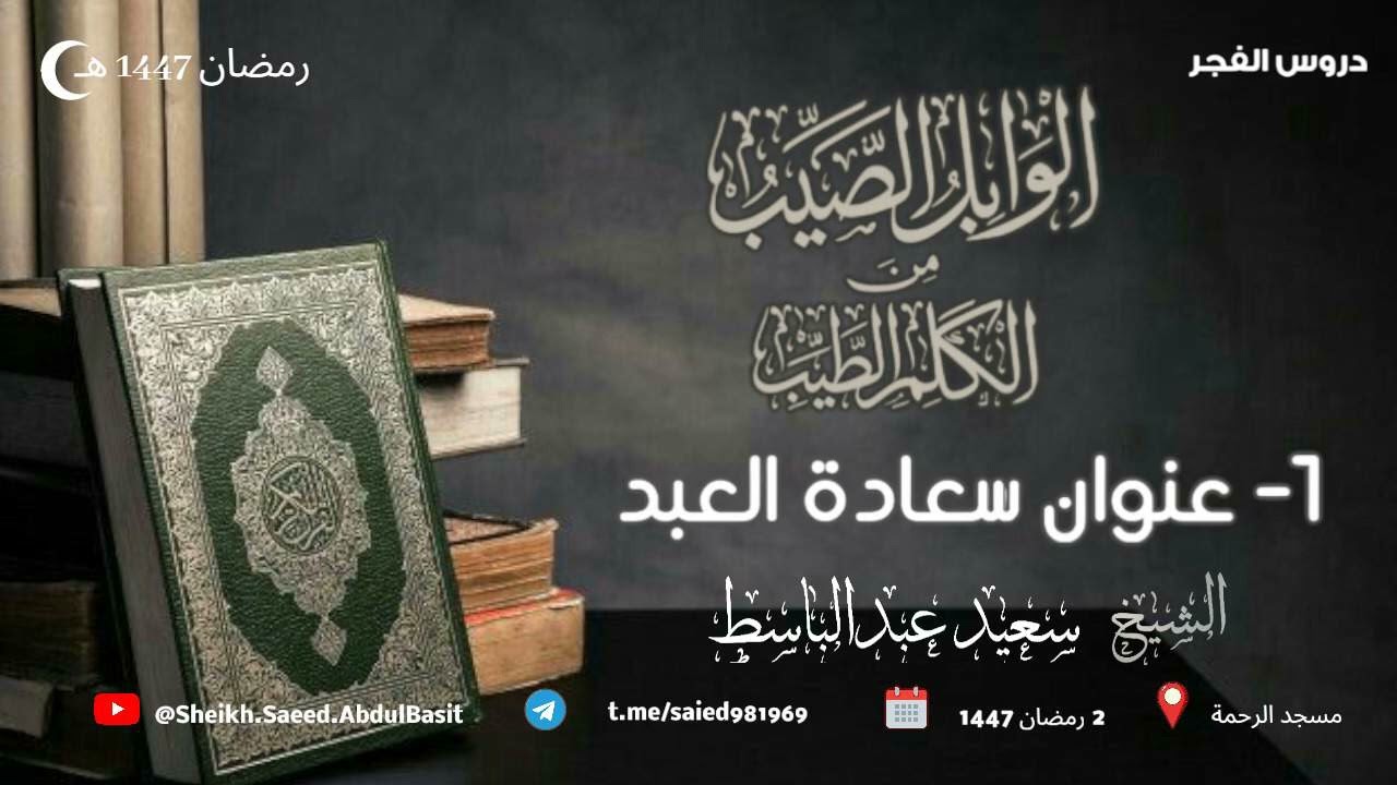 1 عنوان سعادة العبد ll الشيخ سعيد عبدالباسط