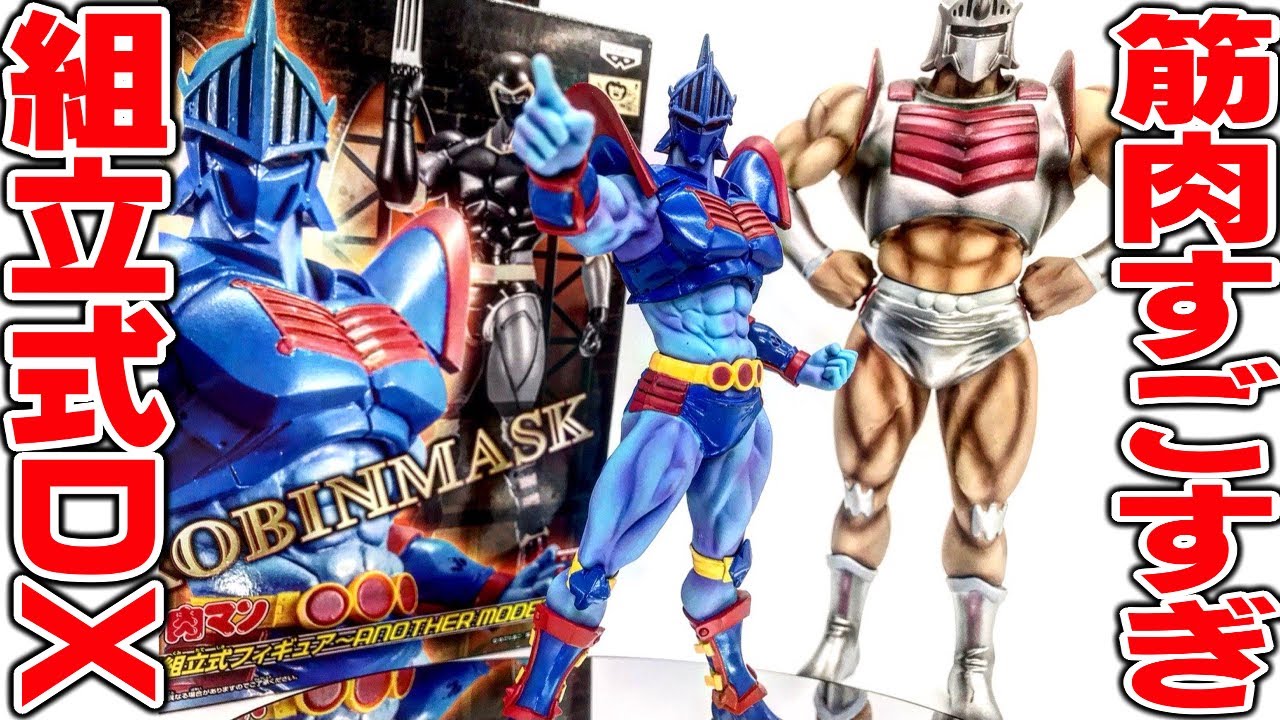 【お宝】筋肉ガタイ祭り！キン肉マン DX組立式フィギュア アナザーモード３ ロビンマスク（アニメカラー）開封レビュー【おもちゃ】ゲーセンプライズ