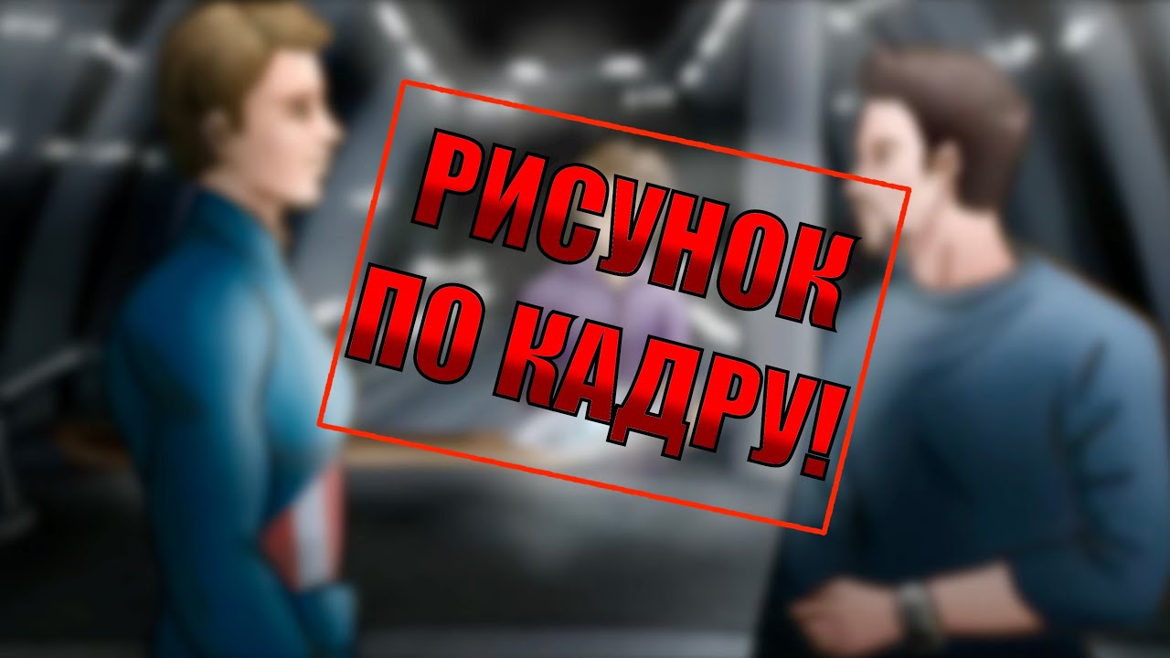 ПЕРЕРИСОВЫВАЮ кадр из ФИЛЬМА Мстители: Эра Альтрона в СВОЕМ СТИЛЕ!
