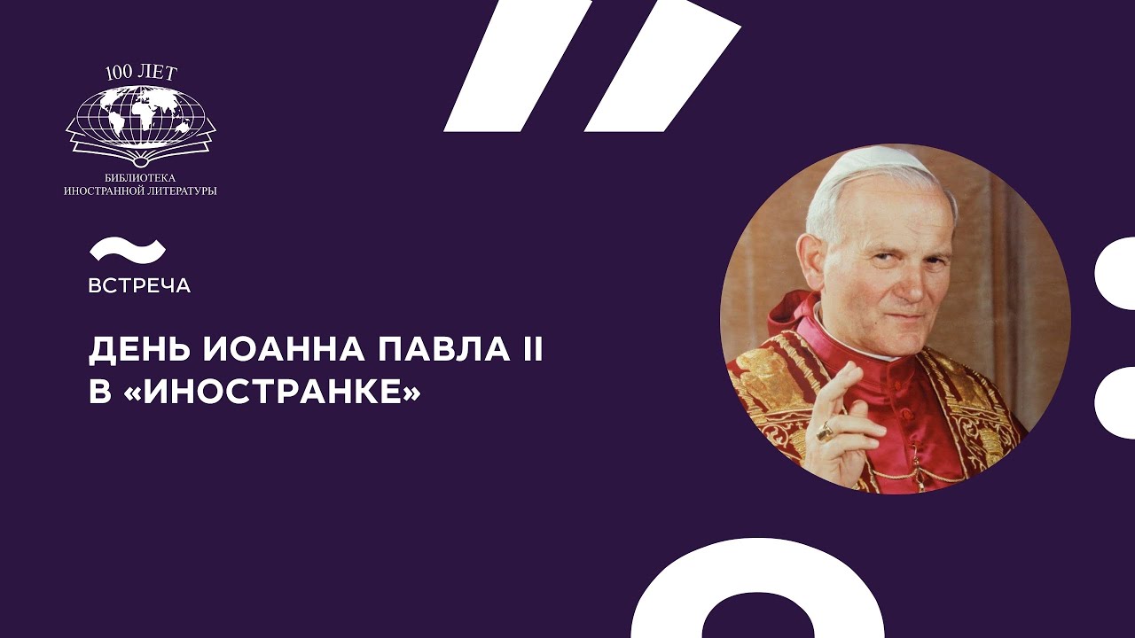 День Иоанна Павла II в &laquo;Иностранке&raquo;