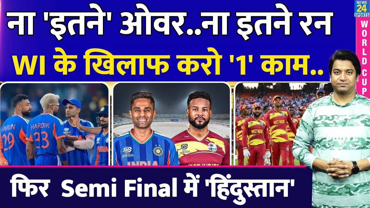T20 WC: Semi Final में जाने के लिए Team India को करना है एक काम| Scenario| Ind Vs Wi| Points Table