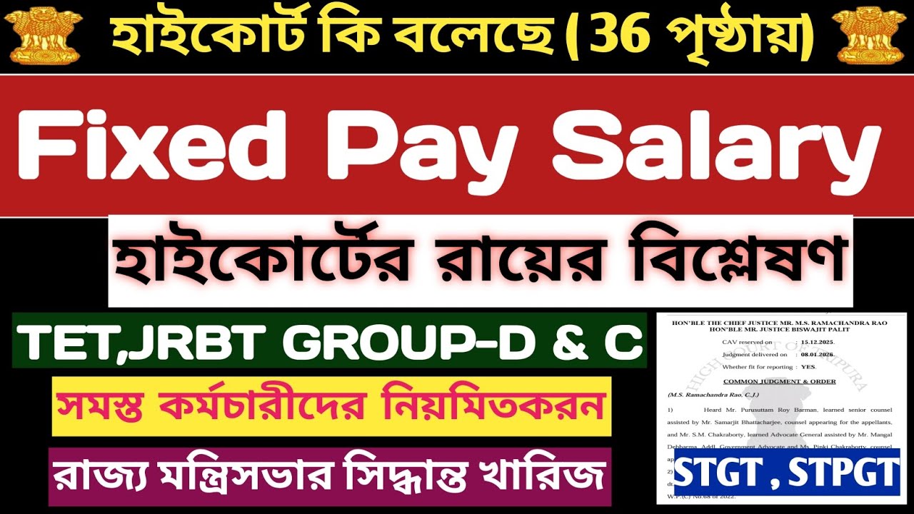 Fixed Pay Salary📍হাইকোর্টের রায়ের বিশ্লেষণ📍নিয়মিতকরন:-TET শিক্ষক, JRBT Group-D & C,STGT ও অন্যান্য