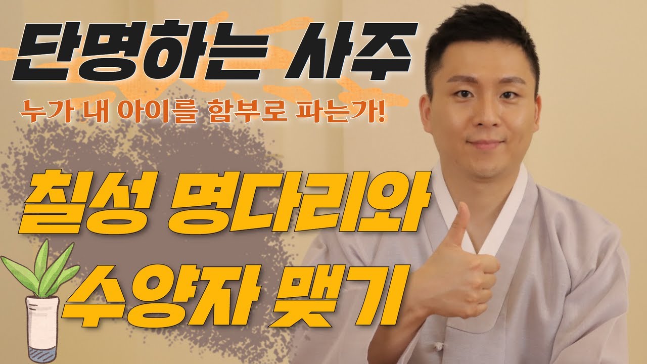 아이를 법당에 팔아줘야 되는 단명사주의 특징/명다리걸기와 수양자 맺기