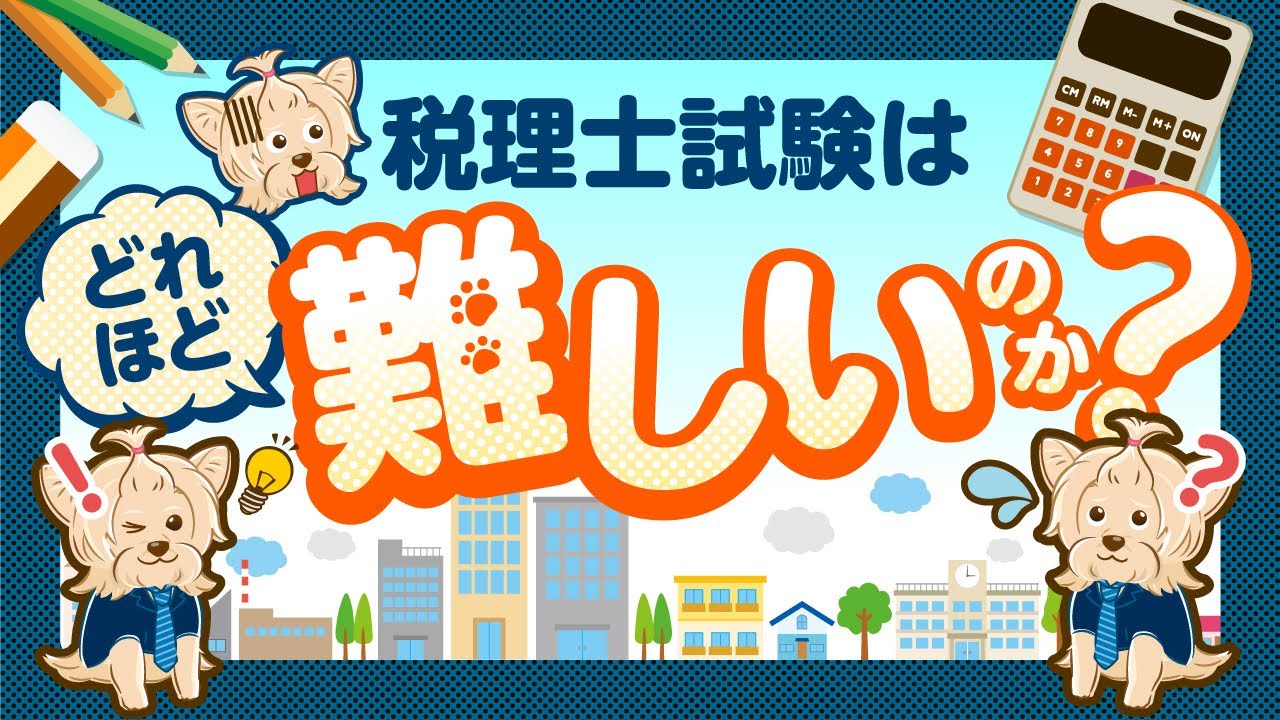 税理士試験はどれほど難しいのか！？