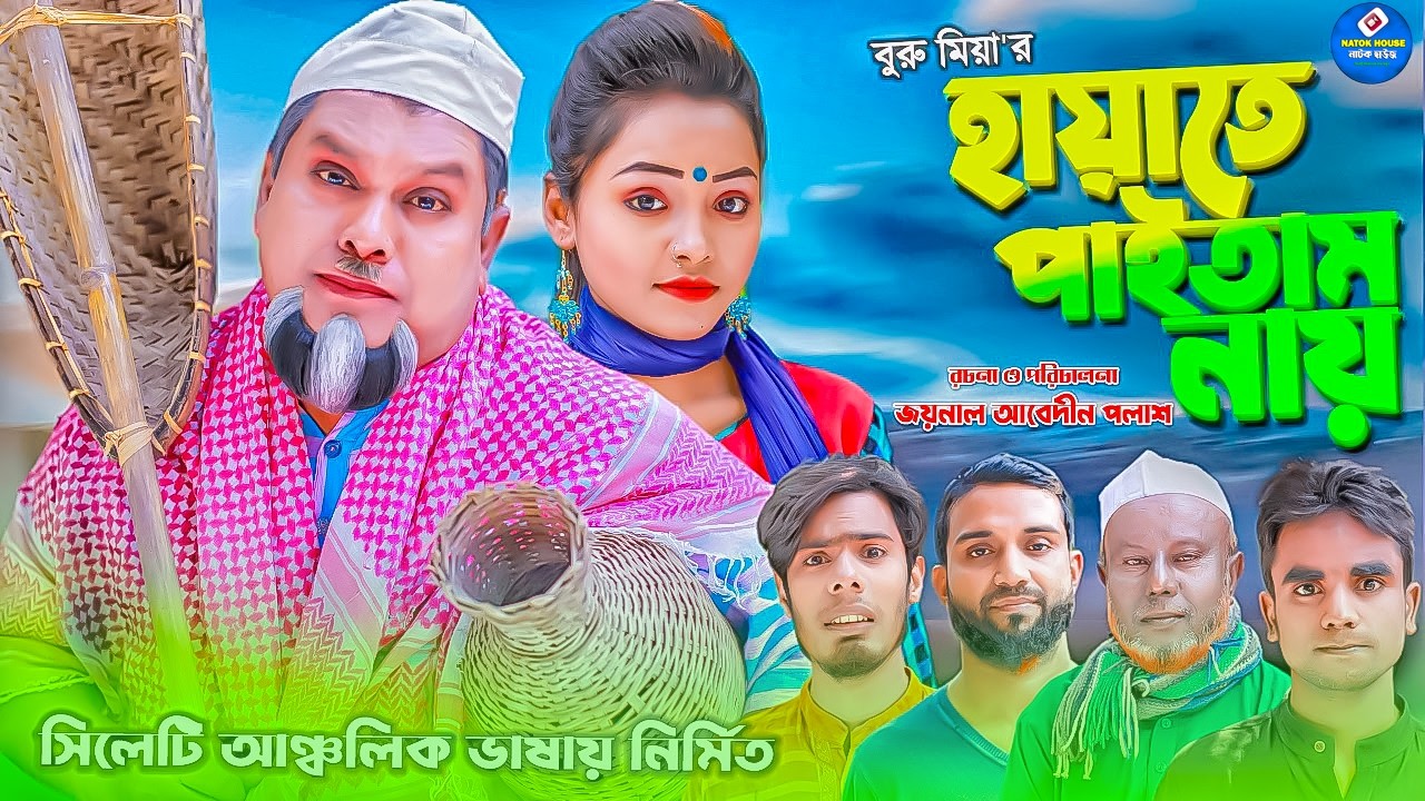 সিলেটি নাটক || হায়াতে পাইতাম নায় || Sylheti Natok || Hayate Paitam Nay || বুরু মিয়া | Buru Mia |