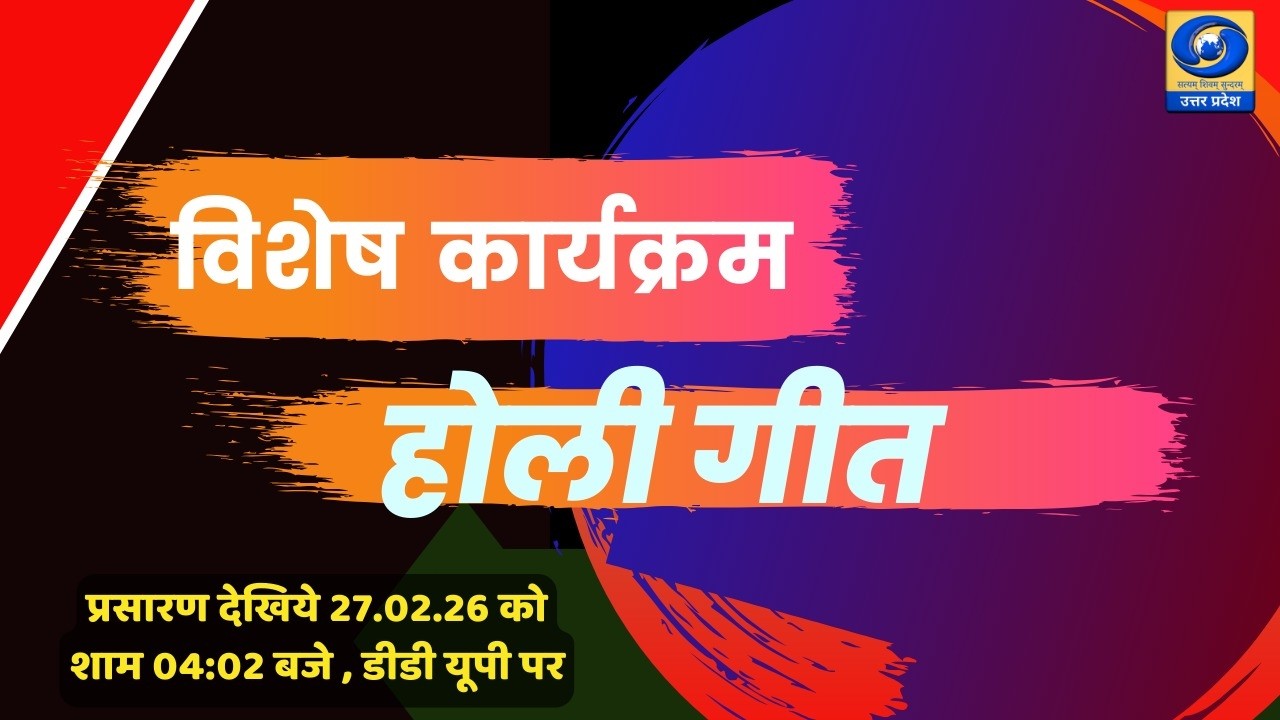 🔴 विशेष कार्यक्रम, होली गीत - यू.पी. के शहरों से (PGF वाराणसी ) - 04:02 PM