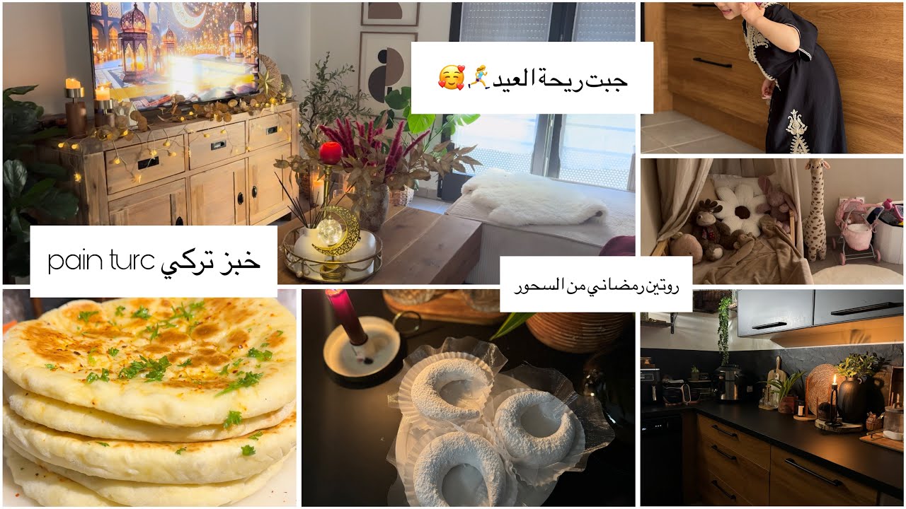روتين رمضاني من السحور 🌛قاطو العيد 🫣كيفاش ننظم وقتي مع بناتي👩‍🍼خبز تركي لازم تجربيه pain turc 
