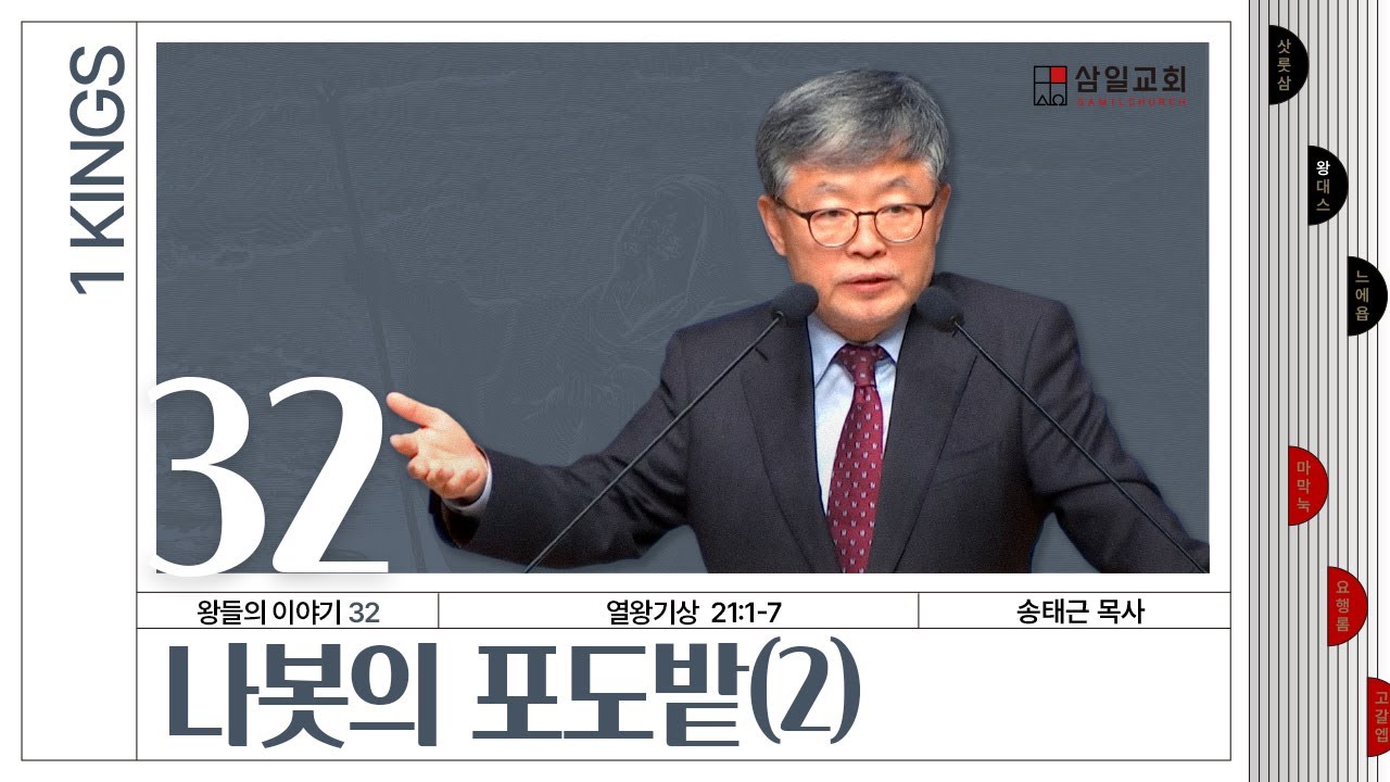 열왕기상 강해/왕들의 이야기(32)/왕상21:1-7/'나봇의 포도밭(2)'