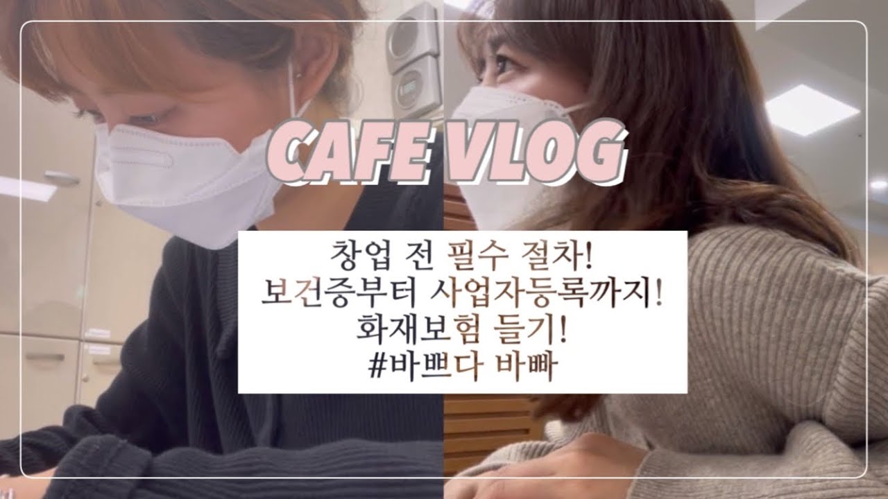 그릭요거트 카페 창업 Vlog_보건증, 영업신고, 사업자 등록 등등 창업 필수 절차! A부터 Z까지!