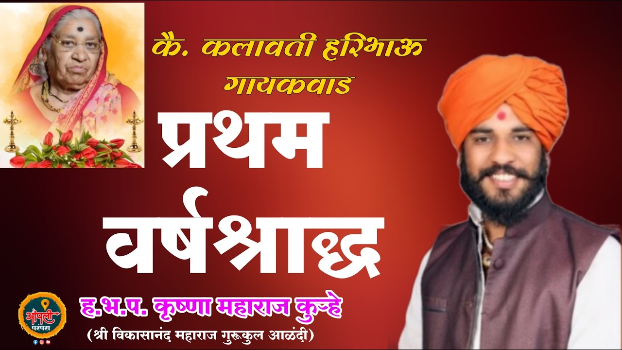 कै. कलावती हरिभाऊ गायकवाड यांचे प्रथम वर्षश्राद्ध ! ह.भ.प. कृष्णा महाराज कुऱ्हे #आपलीपरंपरा