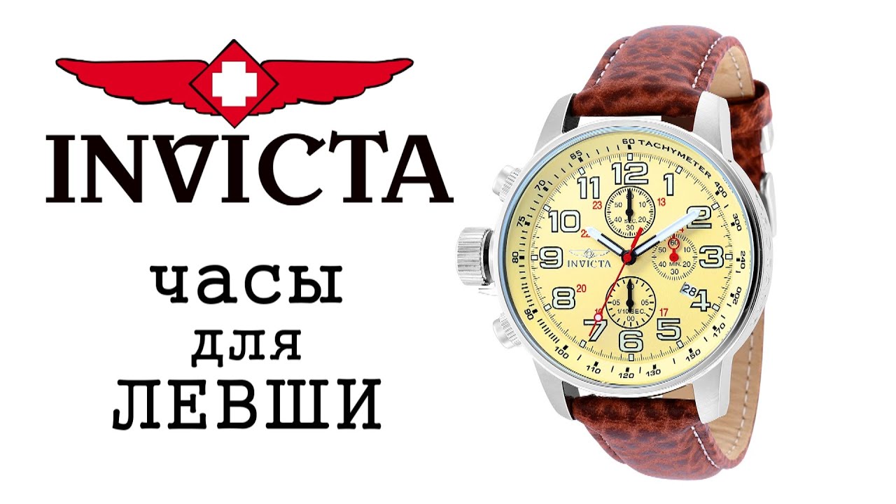 Invicta Force – часы для левши