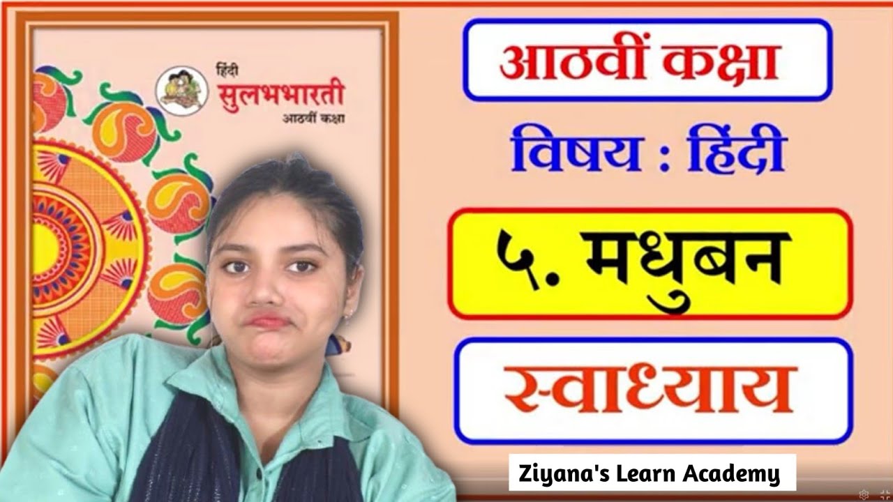 ५.  मधुबन 8वीं कक्षा हिंदी पाठ 🇮🇳❤️ 5. Madhuban 8th Std Hindi Lesson | Ziyana's Learn Academy