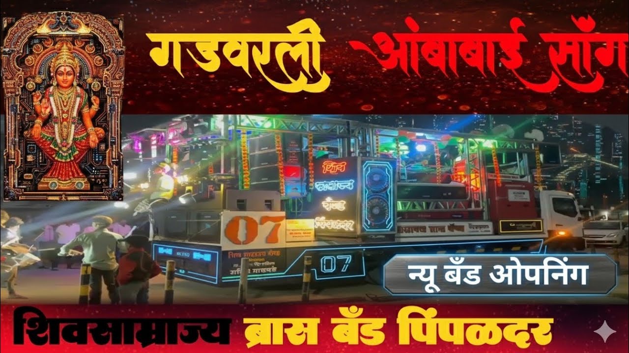 🚩गड वरली अंबाबाई New Band Opening | Shiv Samrajya Band Opening | शिव साम्राज्य बैंड पिंपळदरवणी गडावर