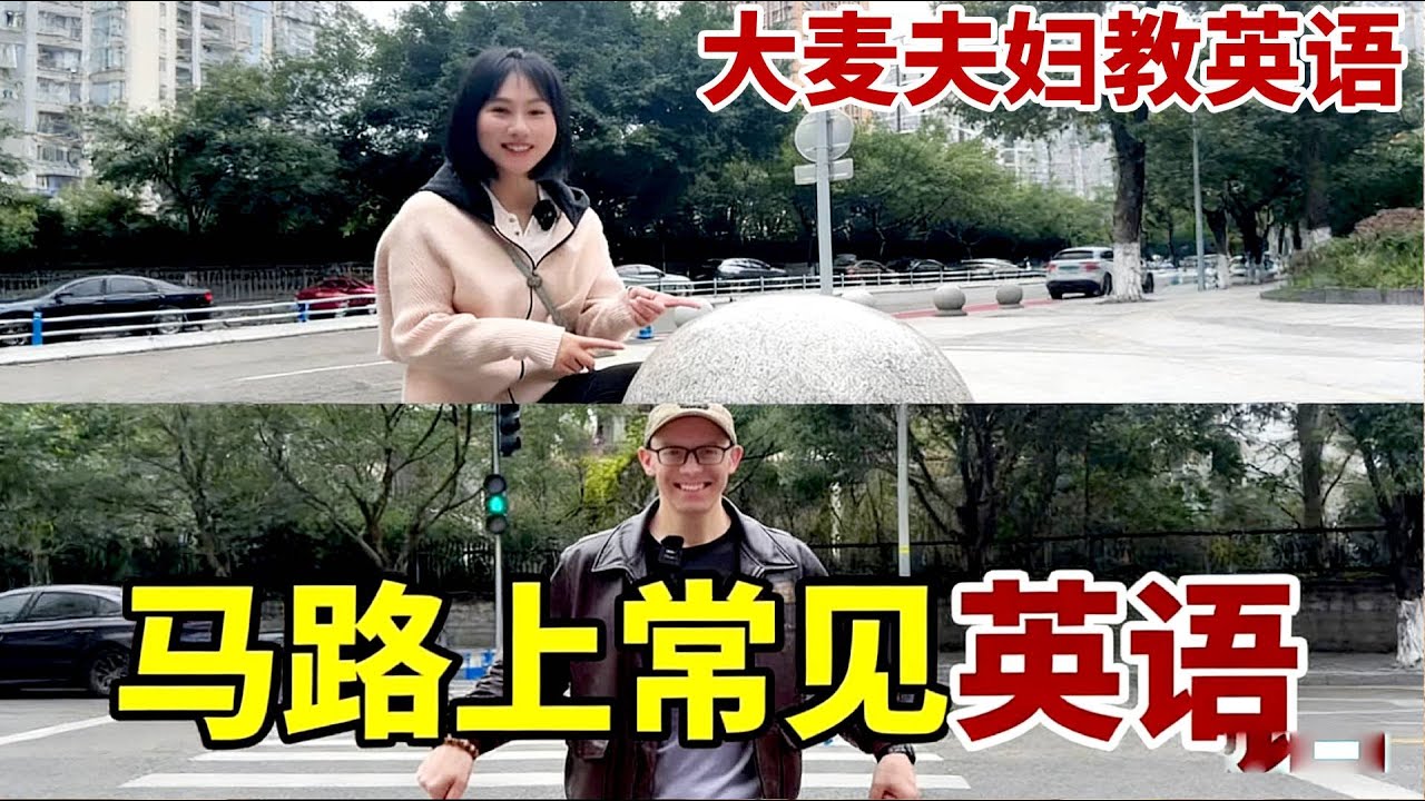 马路上常见英语 #外教#亲子英语 #英语启蒙 #生活英语 #趣味英语