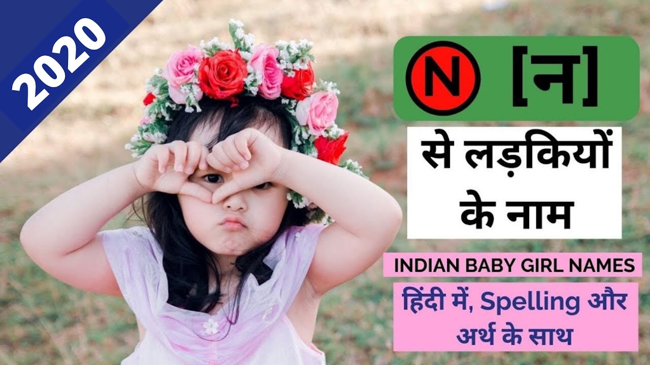 न अक्षर से लड़कियों(बच्चियों) के नाम | N letter Baby Girl Names 2020 by Pink Manata
