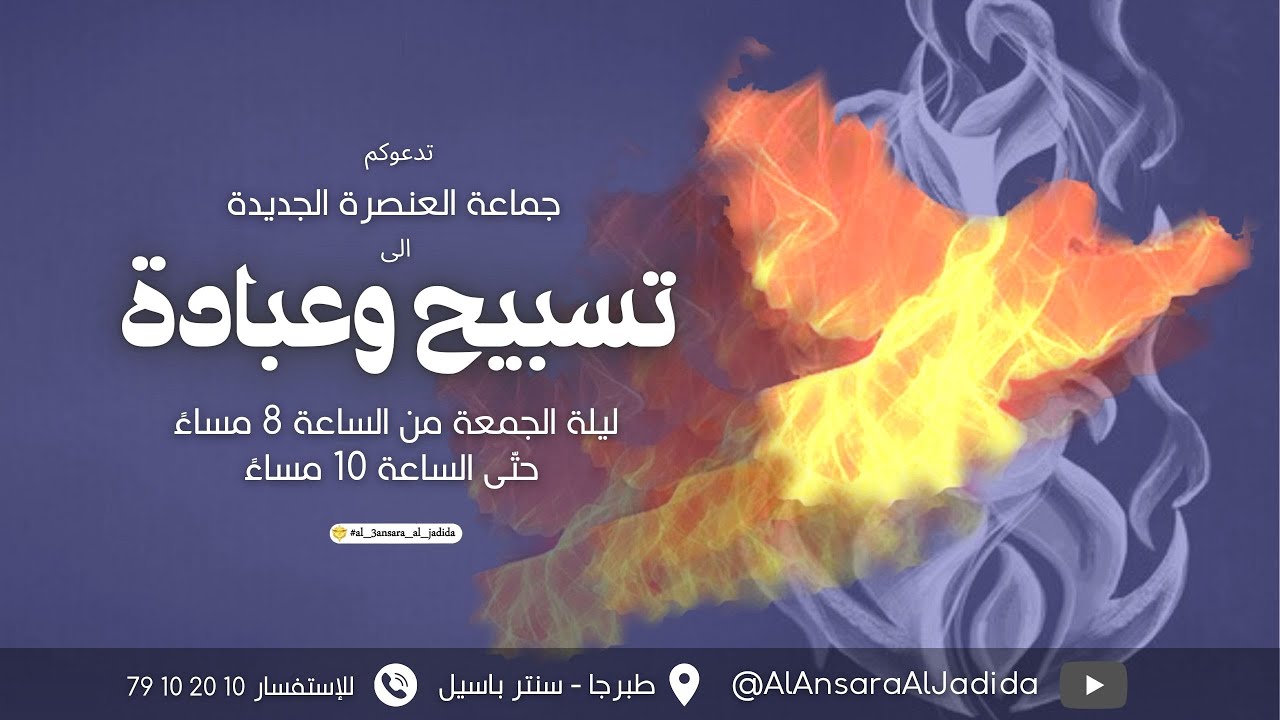 ليلة تسابيح | جماعة العنصرة الجديدة | المرنمة باسمة | الأخ طوني فرنجية | بث مباشر |   ٢٩ - ٠٩ - ٢٠٢٣