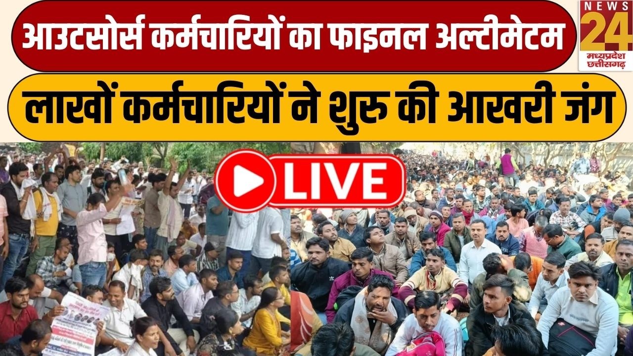 MP में आउटसोर्स कर्मचारियों का फाइनल अल्टीमेटम...लाखों कर्मचारियों ने शुरु की आखरी जंग ? | LIVE