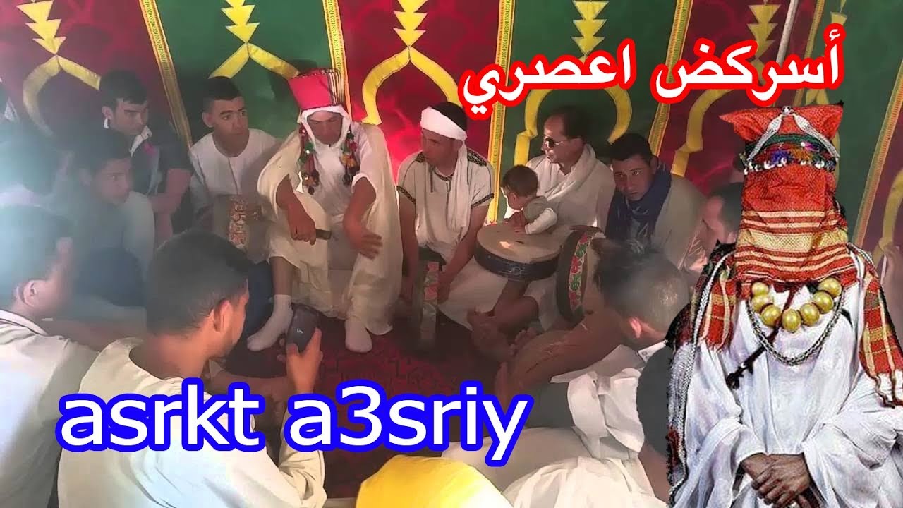 اسركض اعصري/ من مراسيم العرس عند ايت عطا /  asrkt a3sriy mariage ait atta