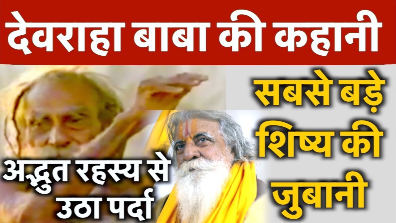 Devraha Baba || अद्भुत रहस्य से उठा पर्दा || Brahma Rishi देवराहा बाबा