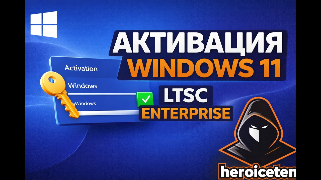 Как активировать Windows 11 IoT Enterprise LTSC 2024 (САМЫЙ ПРОСТОЙ СПОСОБ)