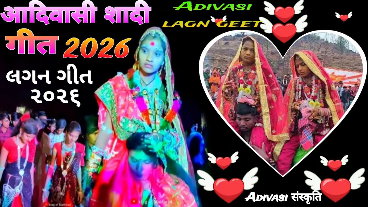 शादी का गीत 2026//આદિવાસી લગન ગીત 2026//आदिवासी शादी लग्न गीत 2026 Shadi geet 
