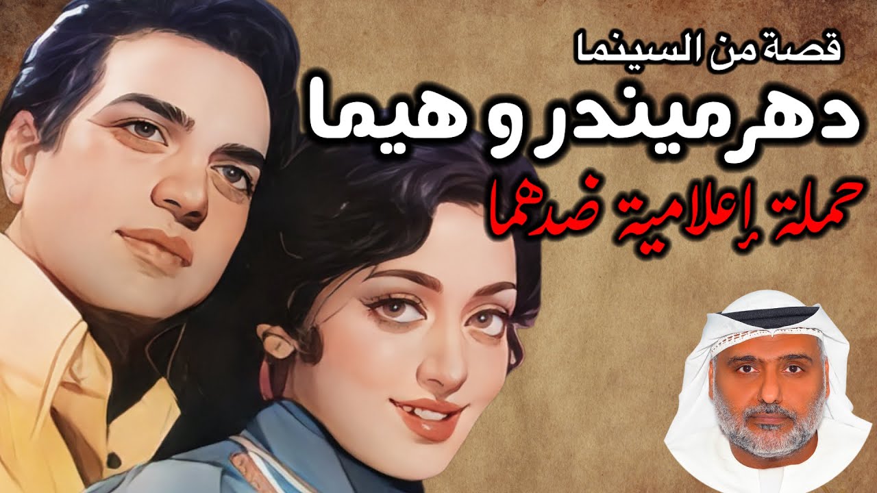 قصة حب الأسطورة والجميلة اجمل حالة عشق  في السينما الهندية (دهرميندر و هيماماليني )|حمد سيف الريامي