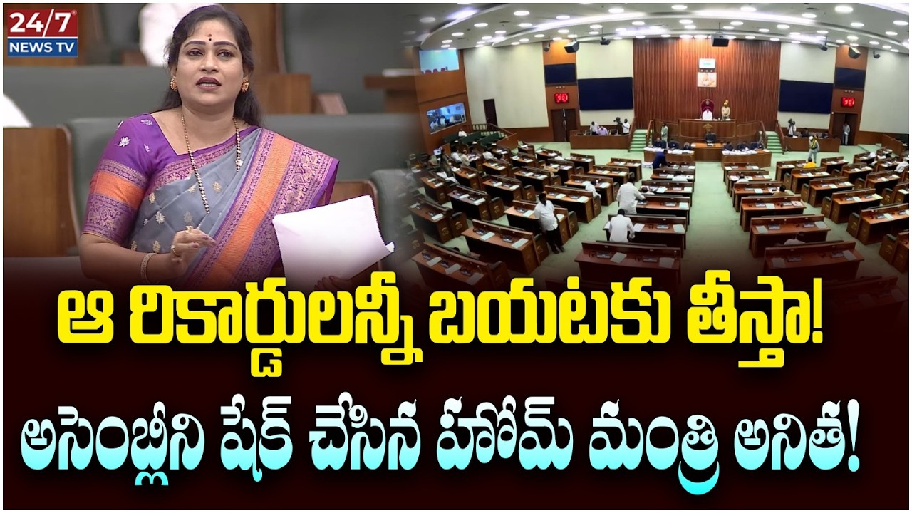 హోమ్ మంత్రి అనిత విశ్వరూపం! | Home Minister Anitha Powerful Speech In AP Assembly | YSRCP VS Kutami