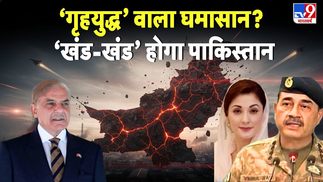 Pakistan internal collapse: ‘गृहयुद्ध’ वाला घमासान? खंड-खंड होगा पाकिस्तान - TV9 | BLA-TTP Islamabad