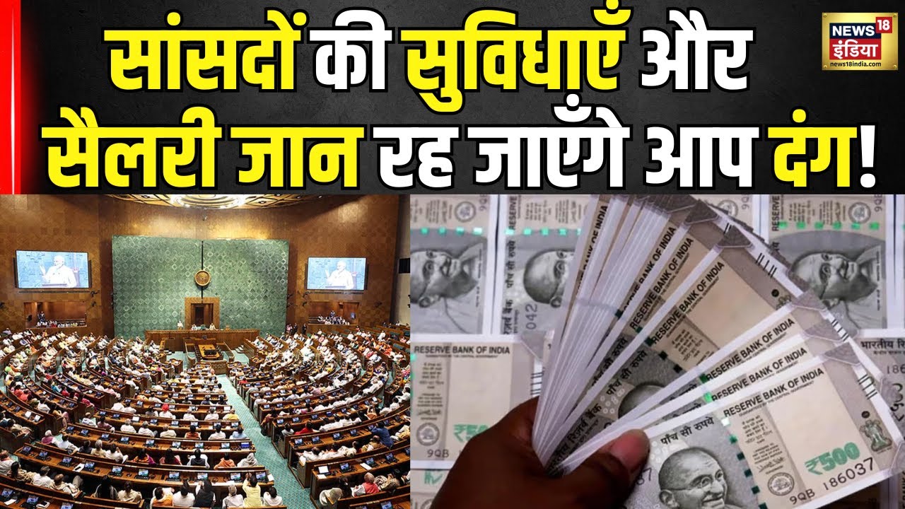 Sansad Facilities in India :सांसदों की सैलरी और सुविधाएँ जान उड़ जाएंगे होश? Parliament Session।N18V