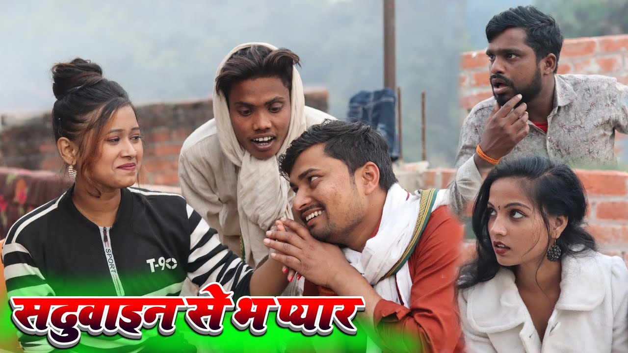 सढुवाइन से भ प्यार || sadhuvayin se bha pyar || Umesh nishad comedy 😂😜😃