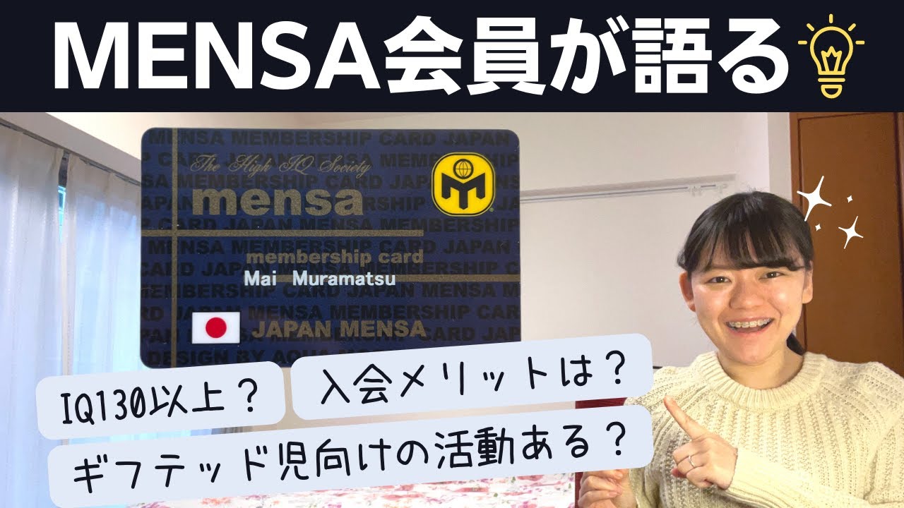 【MENSA】IQ142の女性会員が活動内容・メリットを語る【高IQ】