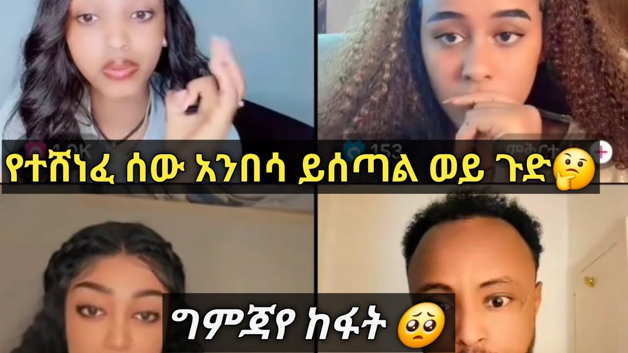የተሸነፈ አንበሳ ያወርዳል ወይ ጉድ/ግምጃየ ከፋት ጊፍተሮቿ የሉ ሁነው🤔