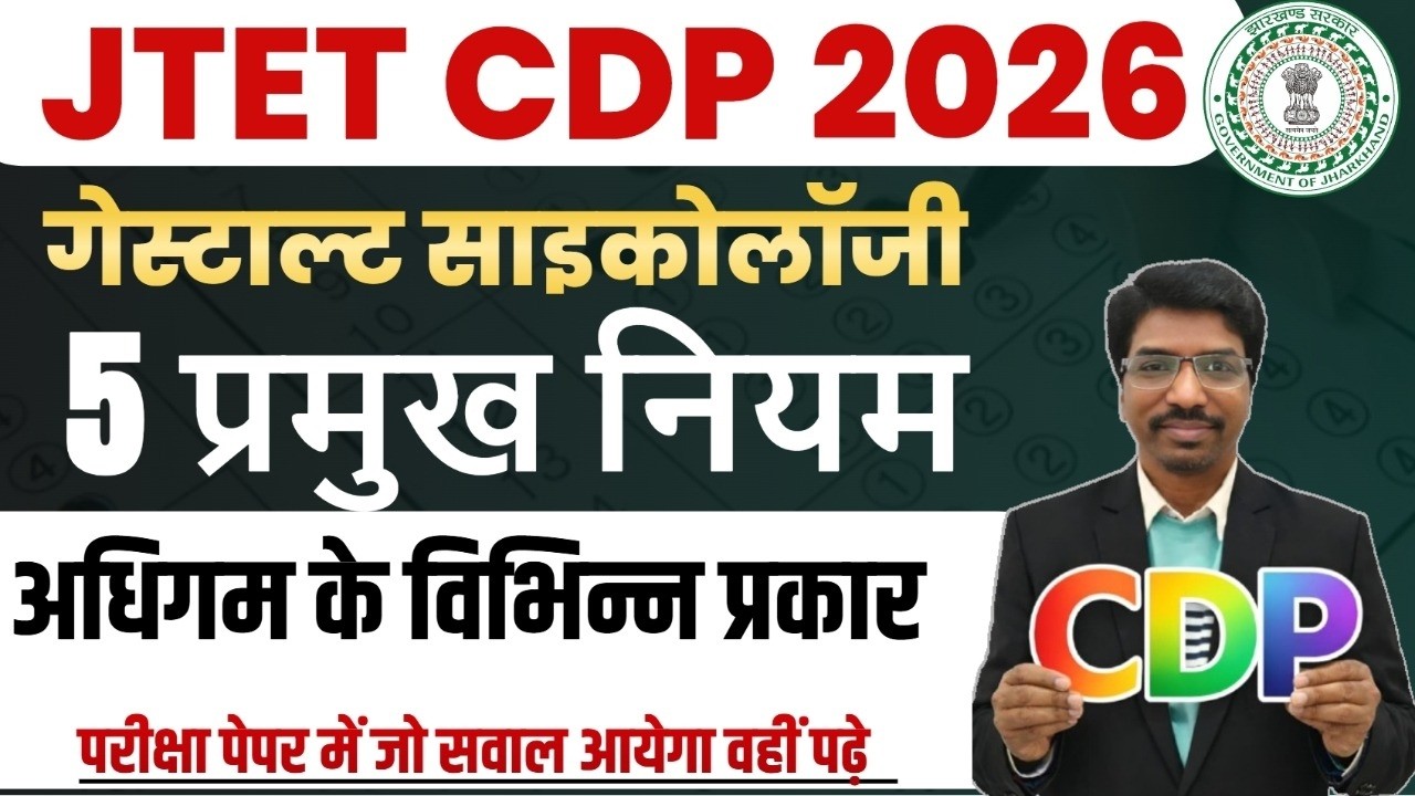 JTET CDP 2026 | गेस्टाल्ट साइकोलॉजी के 5 प्रमुख नियम | अधिगम के प्रकार | JTET 2026 Notes | SBExam