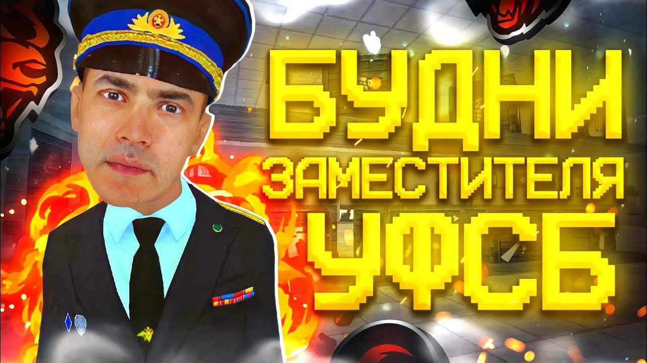 👨‍✈️БУДНИ ЗАМЕСТИТЕЛЯ УФСБ на БЛЕК РАША #1 – МЕНЯ СЛИЛИ ВТОРОЙ РАЗ на BLACK RUSSIA