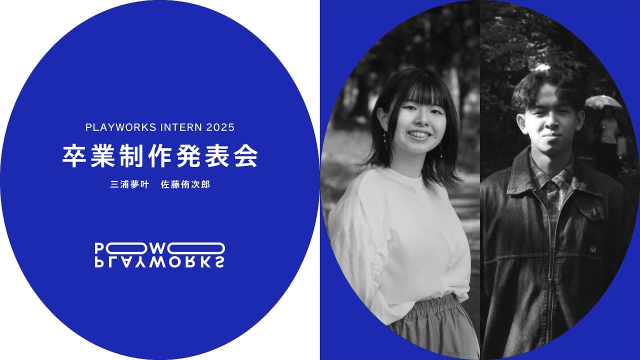 PLAYWORKS｜INTERN 2025 卒業制作発表会