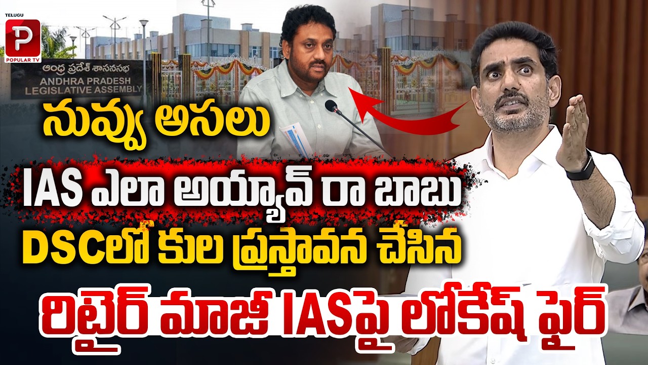 Lokesh Slams Retired IAS Officer Vijay Kumar Over Caste Remarks in DSC Issue|APAssembly | Popular TV