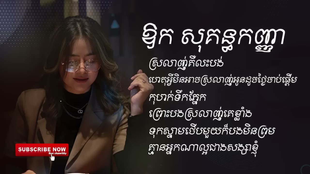 ឱក សុគន្ធកញ្ញា/ ស្រលាញ់គឺលះបង់/ហេតុអ្វីមិនអាចស្រលាញ់អូនដូចថ្ងៃបងផ្ដើម/Sad Song 😞