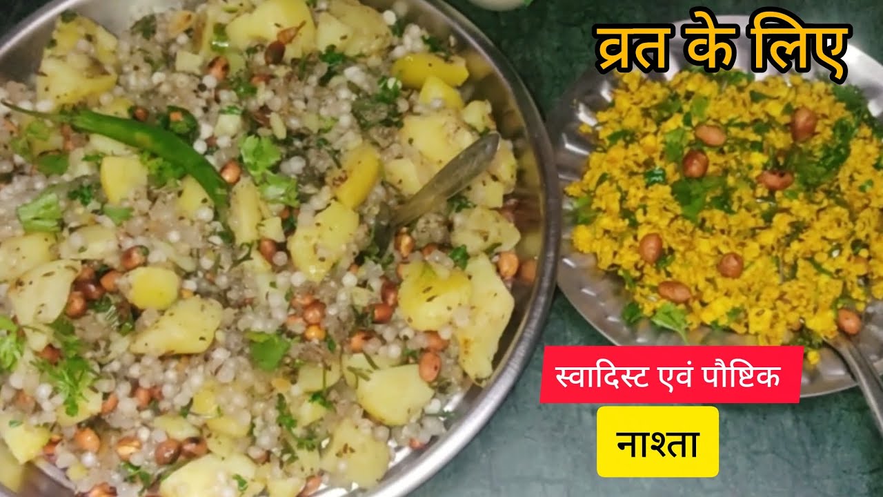 व्रत के लिए 1बार इस नए तरीके से साबूदाने की खिचड़ी और पनीर भुज्जी बनाकर देखिये दिनभर भूख नहीं लगेगी 